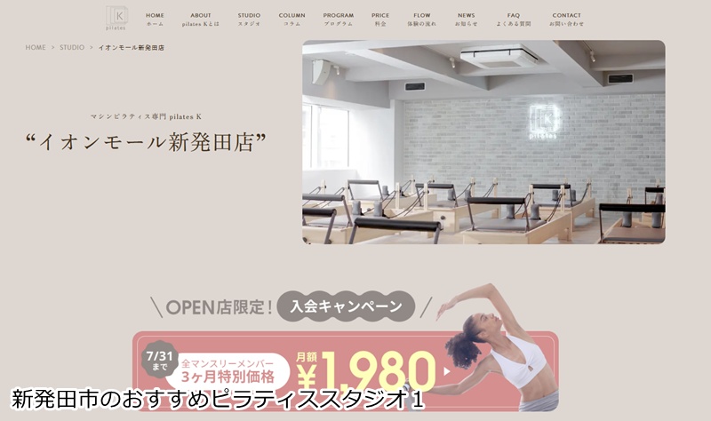 おすすめ1:ピラティスK イオンモール新発田店