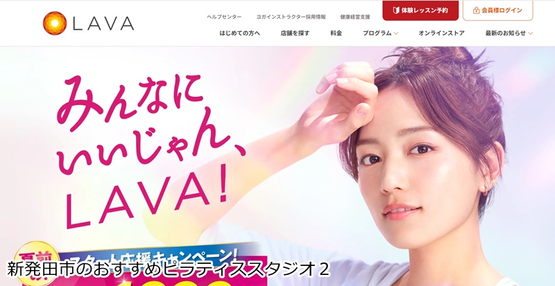 おすすめ2:ホットヨガスタジオLAVA イオンモール新発田店