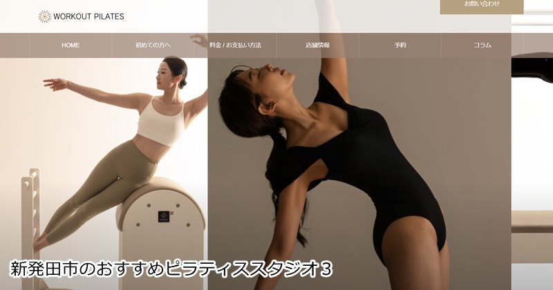 おすすめ3:WORKOUT PILATES 新発田店