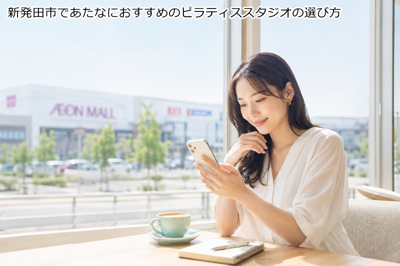 新発田市であたなにおすすめのピラティススタジオの選び方