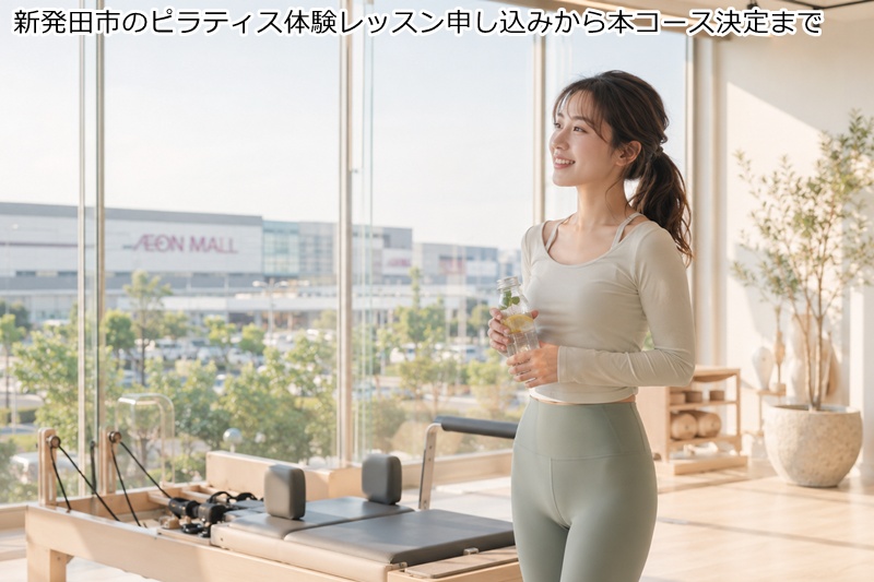新発田市のピラティス体験レッスン申し込みから本コース決定まで