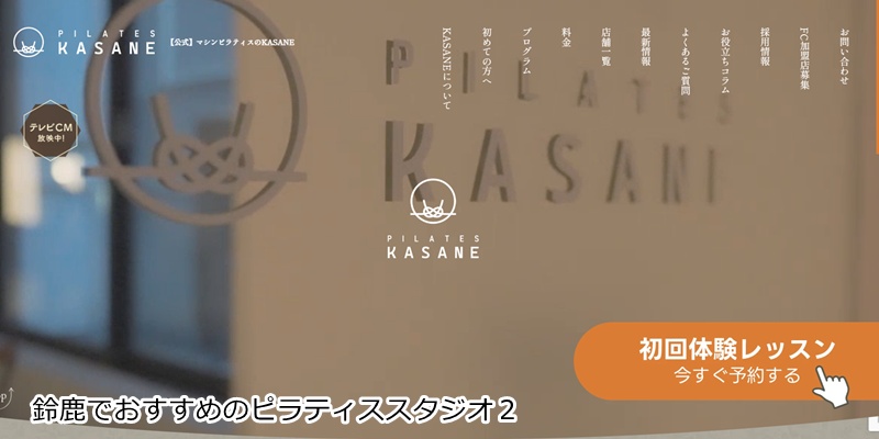 Pilates KASANE イオンモール鈴鹿店