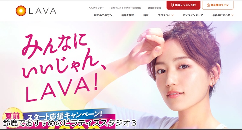 ホットヨガスタジオLAVA アクロスプラザ鈴鹿店