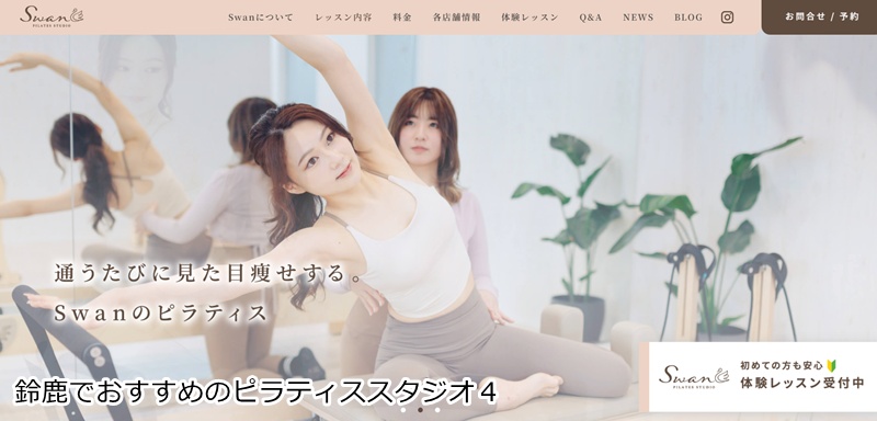 ピラティススタジオSwan 鈴鹿白子店
