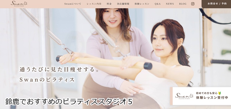 ピラティススタジオSwan 鈴鹿白子店