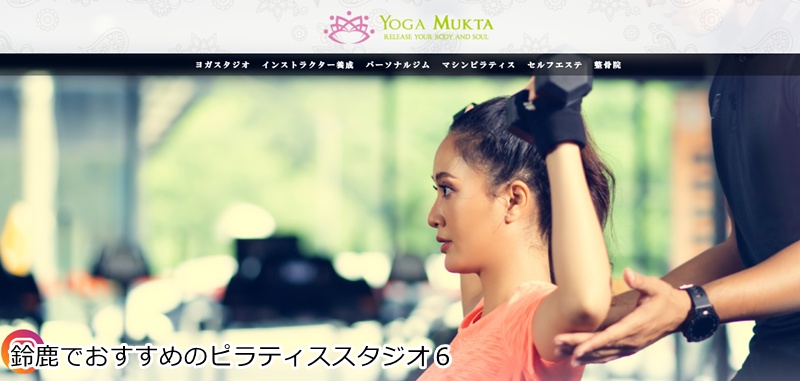ヨガスタジオMUKTA 鈴鹿本店
