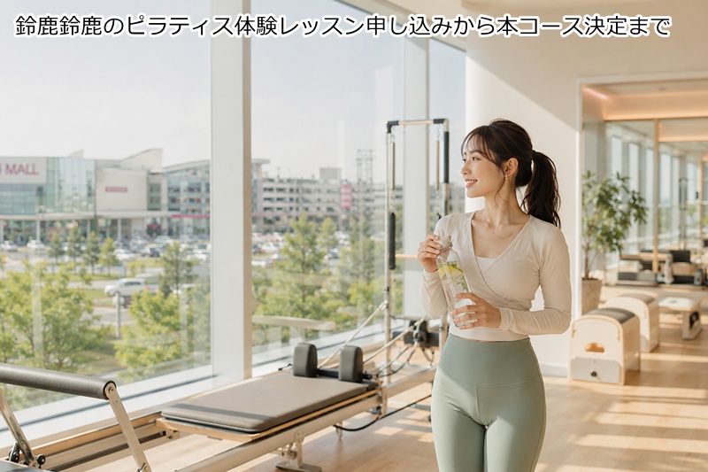 鈴鹿のピラティス体験レッスン申し込みから本コース決定まで