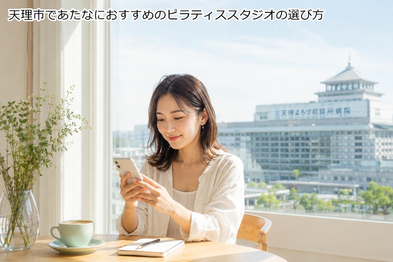 天理市であたなにおすすめのピラティススタジオの選び方