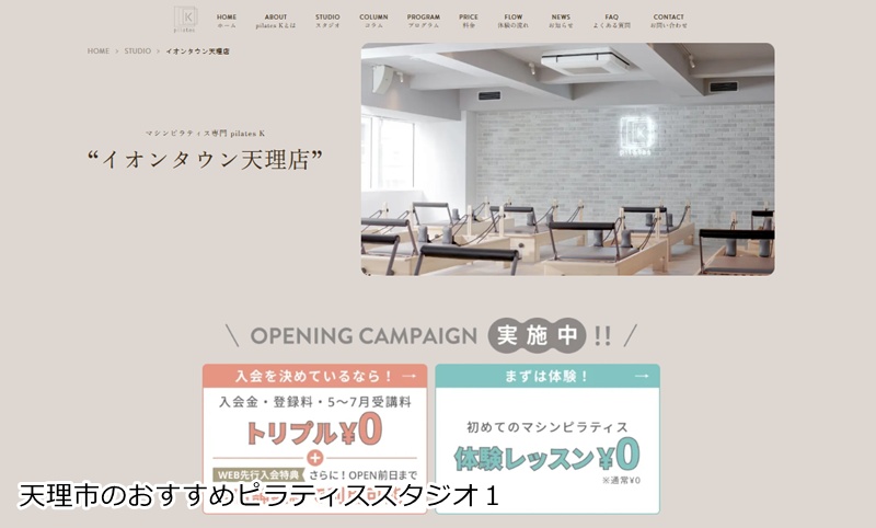 おすすめ１：ピラティスＫ イオンタウン天理店　先行予約受付中！