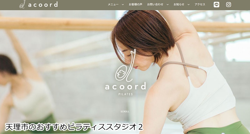 おすすめ２：acoord【アコール】 ピラティススタジオ