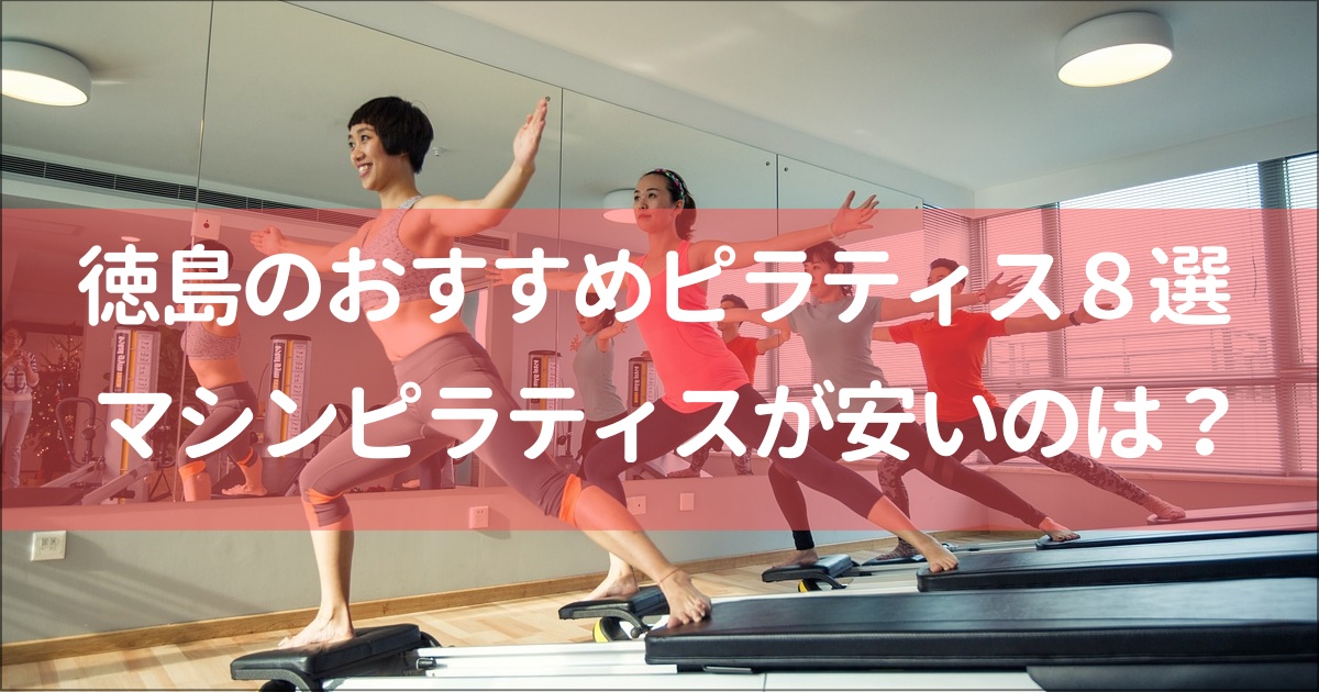 徳島でおすすめのマシンピラティス