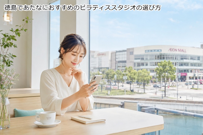 徳島であたなにおすすめのピラティススタジオの選び方