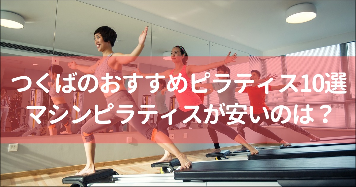 【つくば市】おすすめのピラティススタジオ10選と全20社徹底比較！