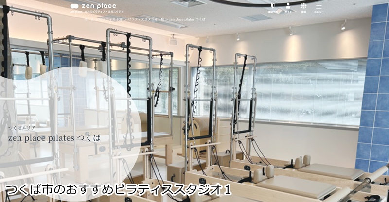 おすすめ1:ゼンプレイスピラティス つくば店