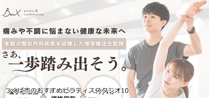 おすすめ10:ピラティス&コンディショニング BeX(ビークス)