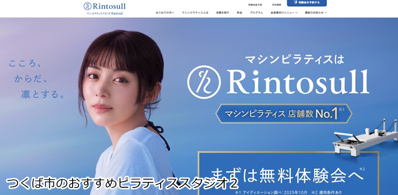 おすすめ2:マシンピラティスRintosull イーアスつくば店