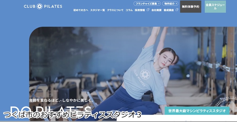 おすすめ3:CLUB PILATES つくば店