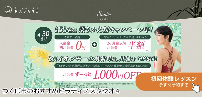 おすすめ4:Pilates KASANE イオンモールつくば店