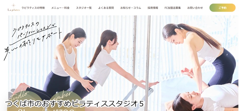 おすすめ5:La pilates(ラピラティス) つくば店