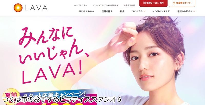 おすすめ6:ホットヨガスタジオLAVA イーアスつくば店