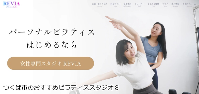 おすすめ8:女性専門ピラティススタジオREVIA つくば店