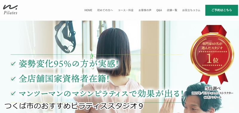 おすすめ9:N.Pilates(エヌピラティス)つくば店