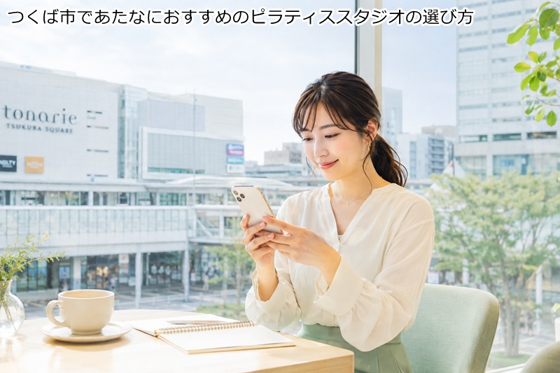 つくば市であたなにおすすめのピラティススタジオの選び方