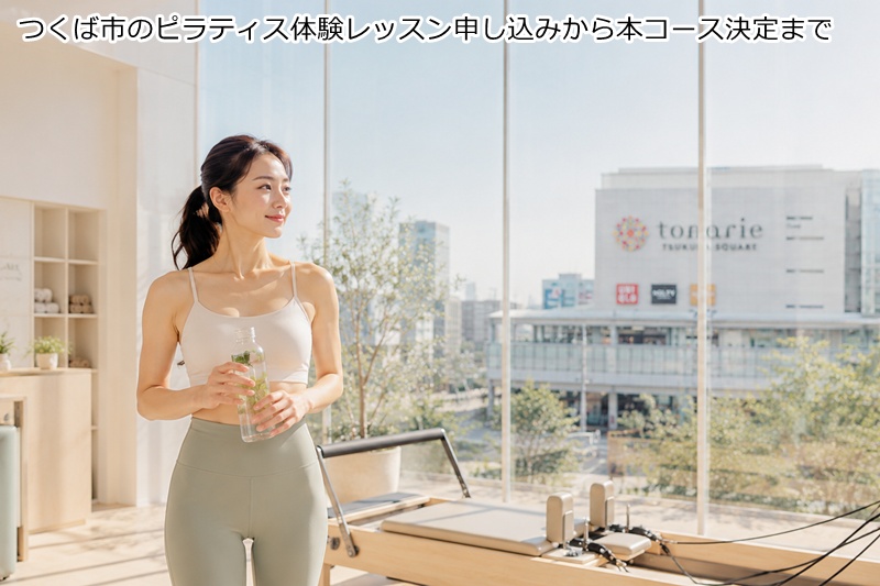 つくば市のピラティス体験レッスン申し込みから本コース決定まで