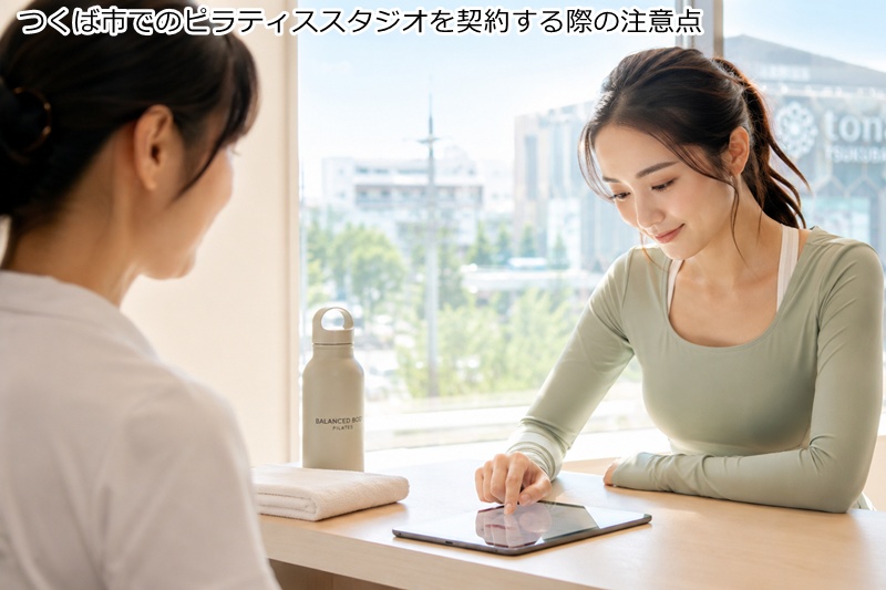 つくば市でのピラティススタジオを契約する際の注意点
