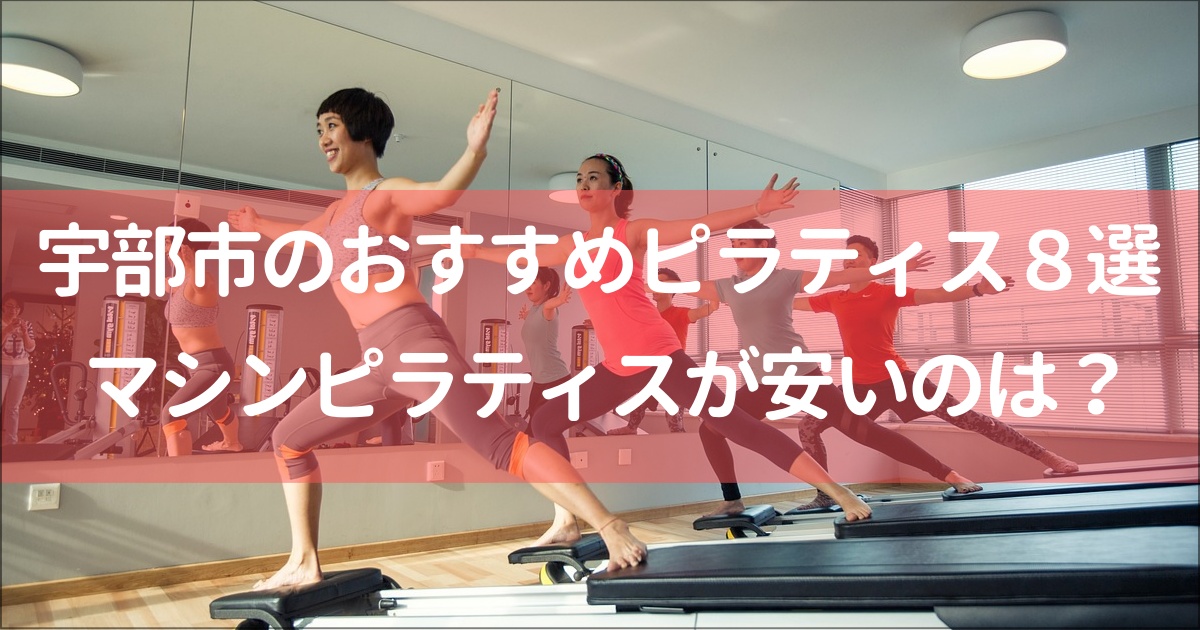 【宇部】おすすめマット＆マシンピラティス８選！無料体験,月額料金は？