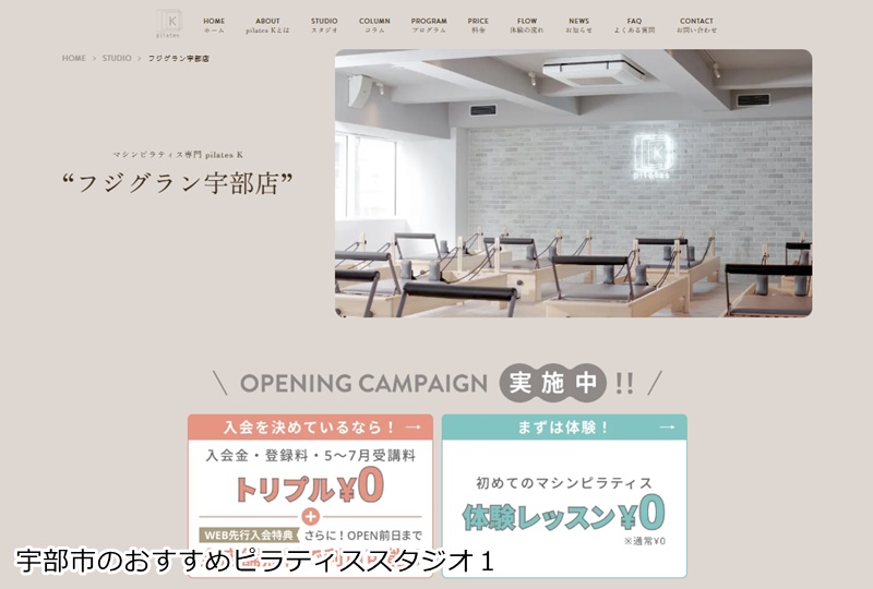 おすすめ１：ピラティスＫ フジグラン宇部店