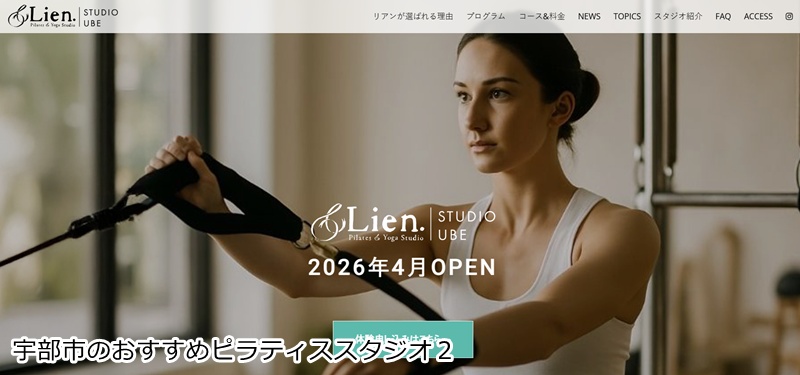 おすすめ２：ピラティス＆ヨガスタジオ Lien（リアン） 宇部店