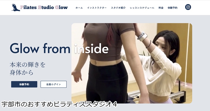 おすすめ４：Pilates Studio Glow 宇部店