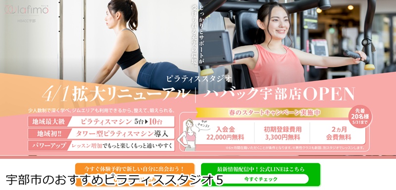 おすすめ５：lafimo HBACC宇部店