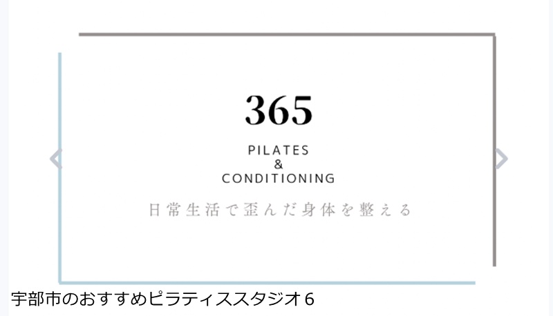 おすすめ６：365pilates&conditioning