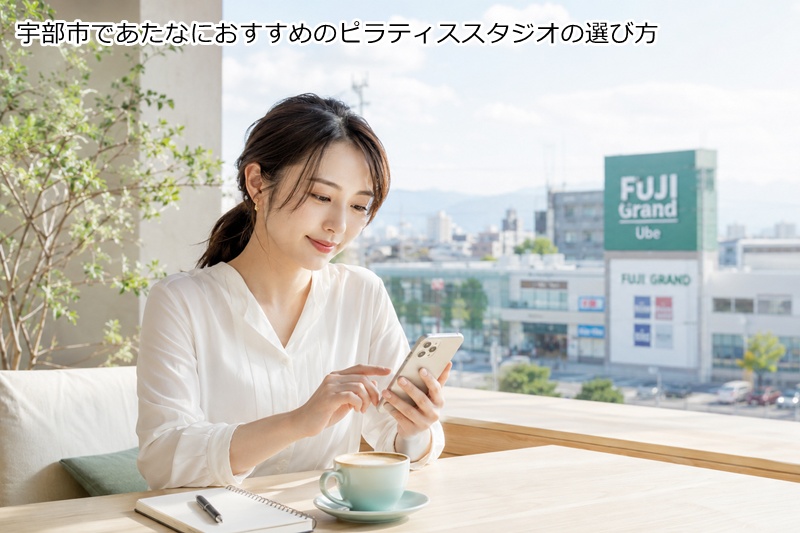 宇部市であたなにおすすめのピラティススタジオの選び方
