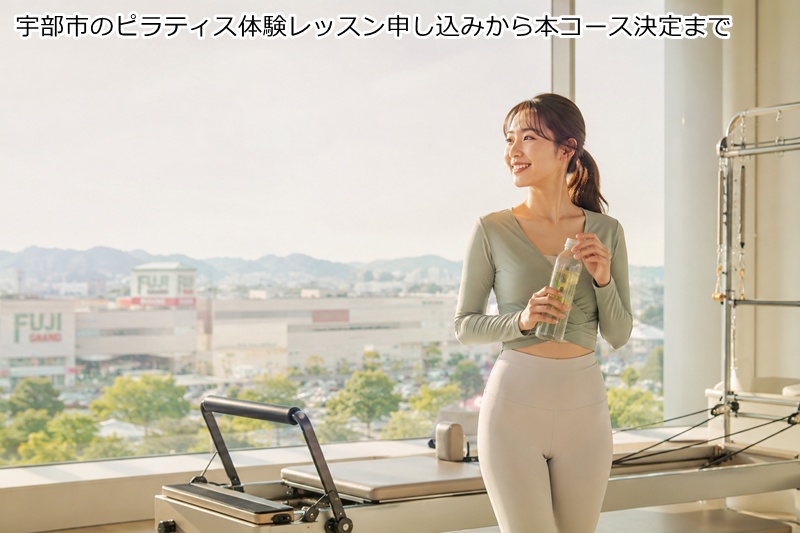 宇部市のピラティス体験レッスン申し込みから本コース決定まで
