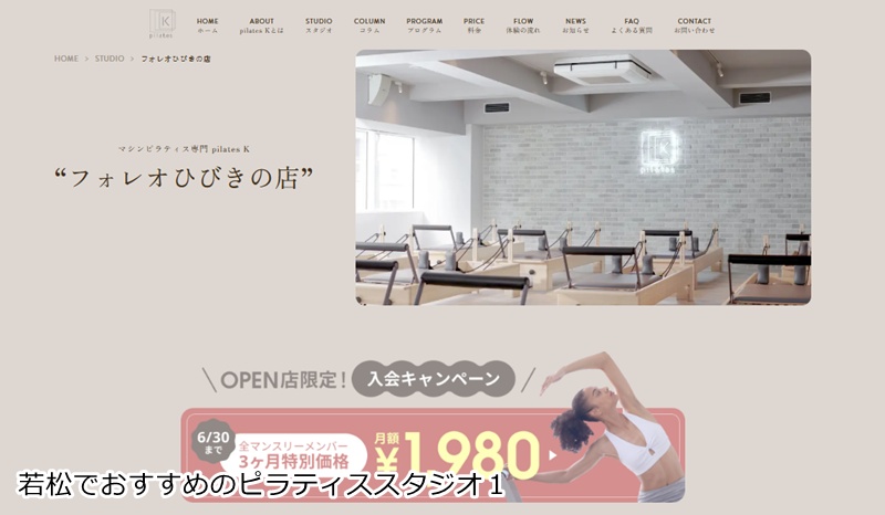 おすすめ１：ピラティスＫ フォレオひびきの店