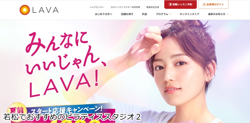 おすすめ２：LAVA 若松二島店