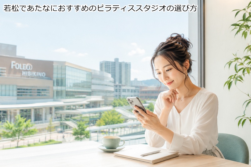 若松であたなにおすすめのピラティススタジオの選び方