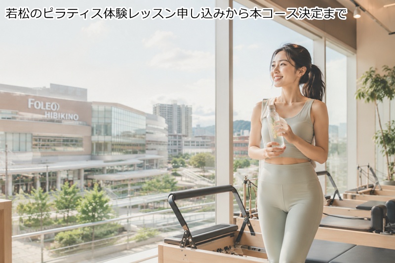 若松のピラティス体験レッスン申し込みから本コース決定まで