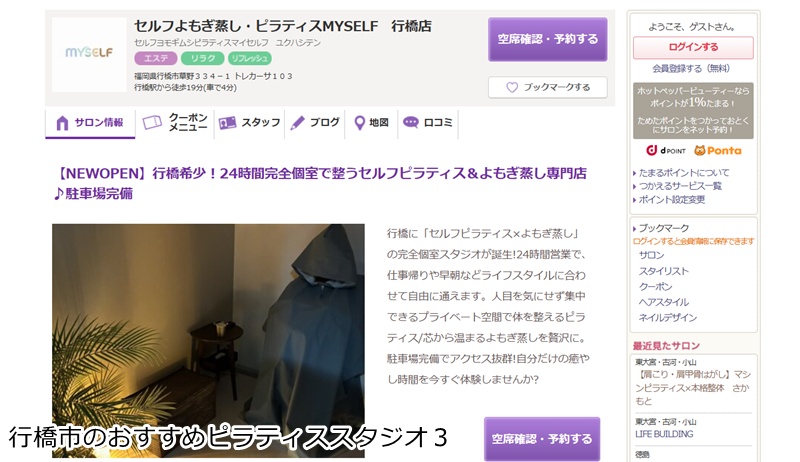 おすすめ3:セルフよもぎ蒸し・ピラティス MYSELF 行橋店