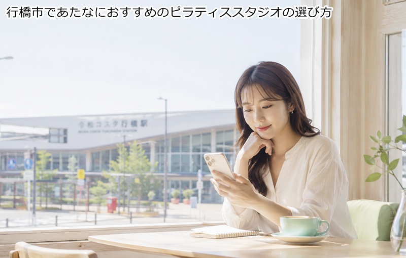 行橋市であたなにおすすめのピラティススタジオの選び方