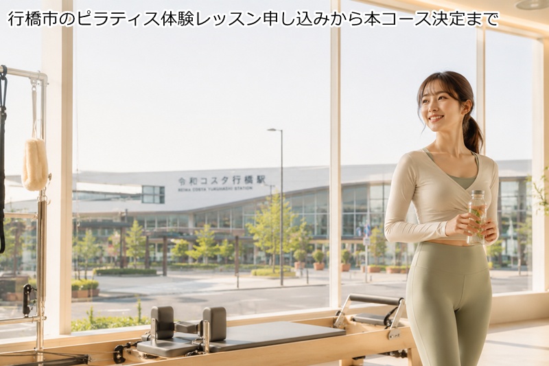 行橋市のピラティス体験レッスン申し込みから本コース決定まで