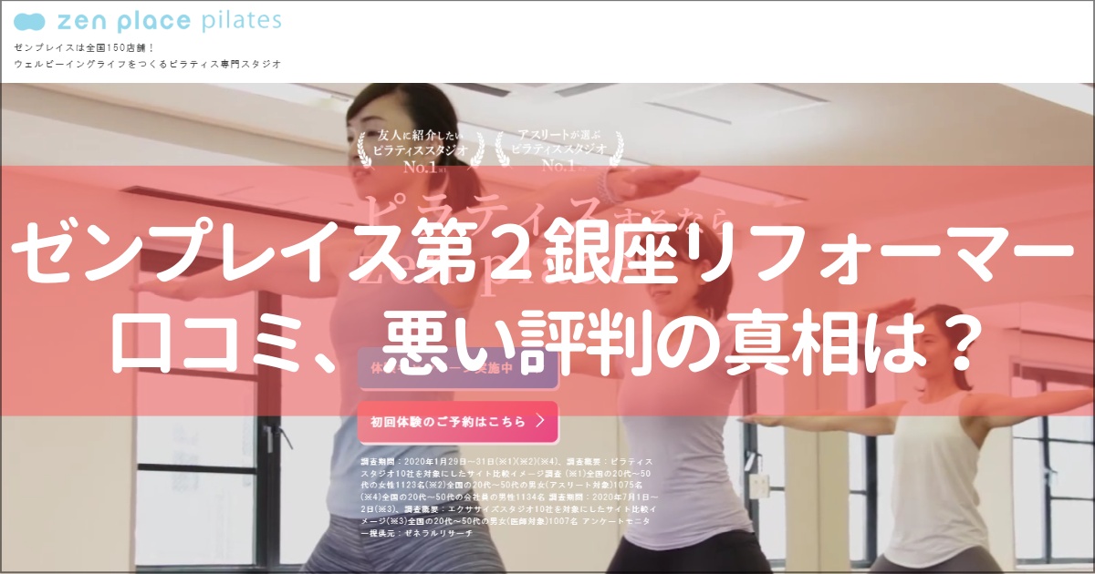 zen place pilates(ゼンプレイスピラティス)第2銀座リフォーマーの口コミ徹底解説！【悪い評判】の真相は？