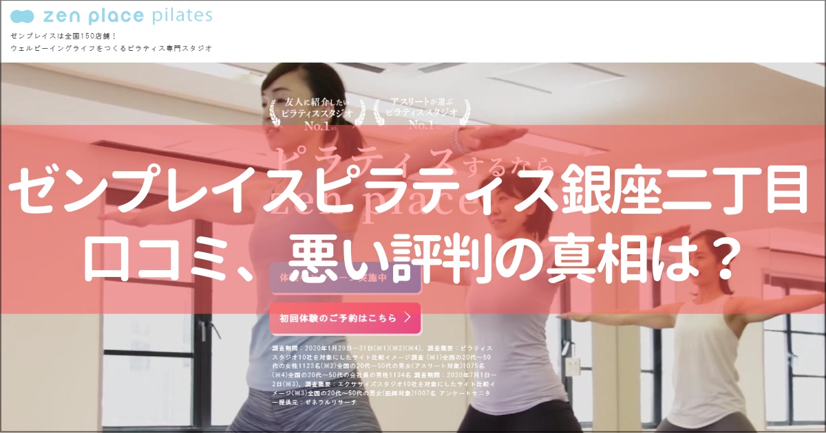zen place pilates(ゼンプレイスピラティス)銀座二丁目の口コミ徹底解説！【悪い評判】の真相は？