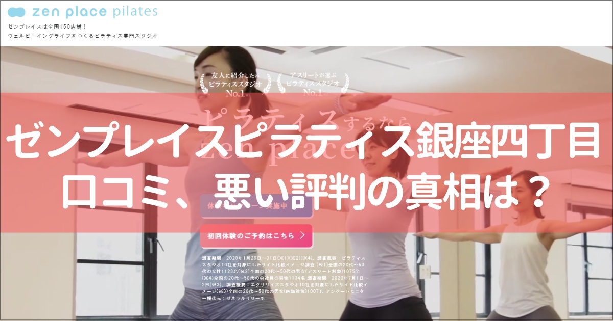 zen place pilates(ゼンプレイスピラティス)銀座四丁目の口コミ徹底解説！【悪い評判】の真相は？