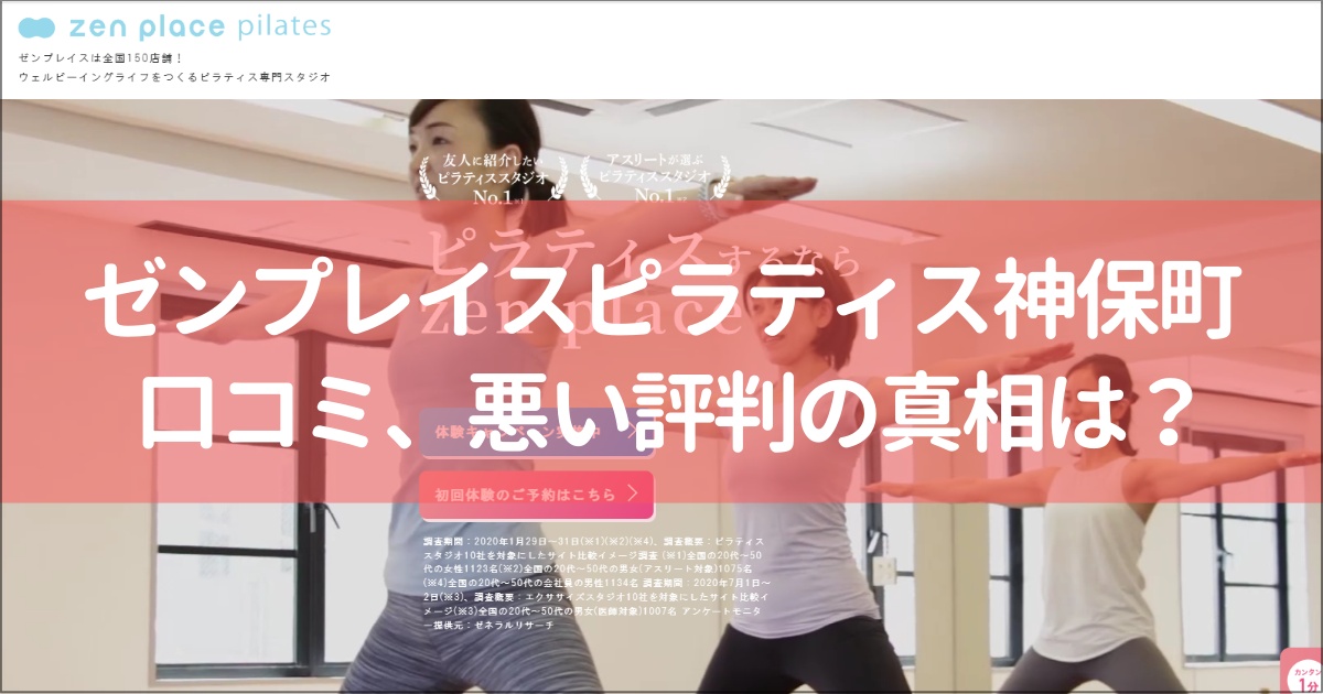 zen place pilates(ゼンプレイスピラティス)神保町の口コミ徹底解説！【悪い評判】の真相は？
