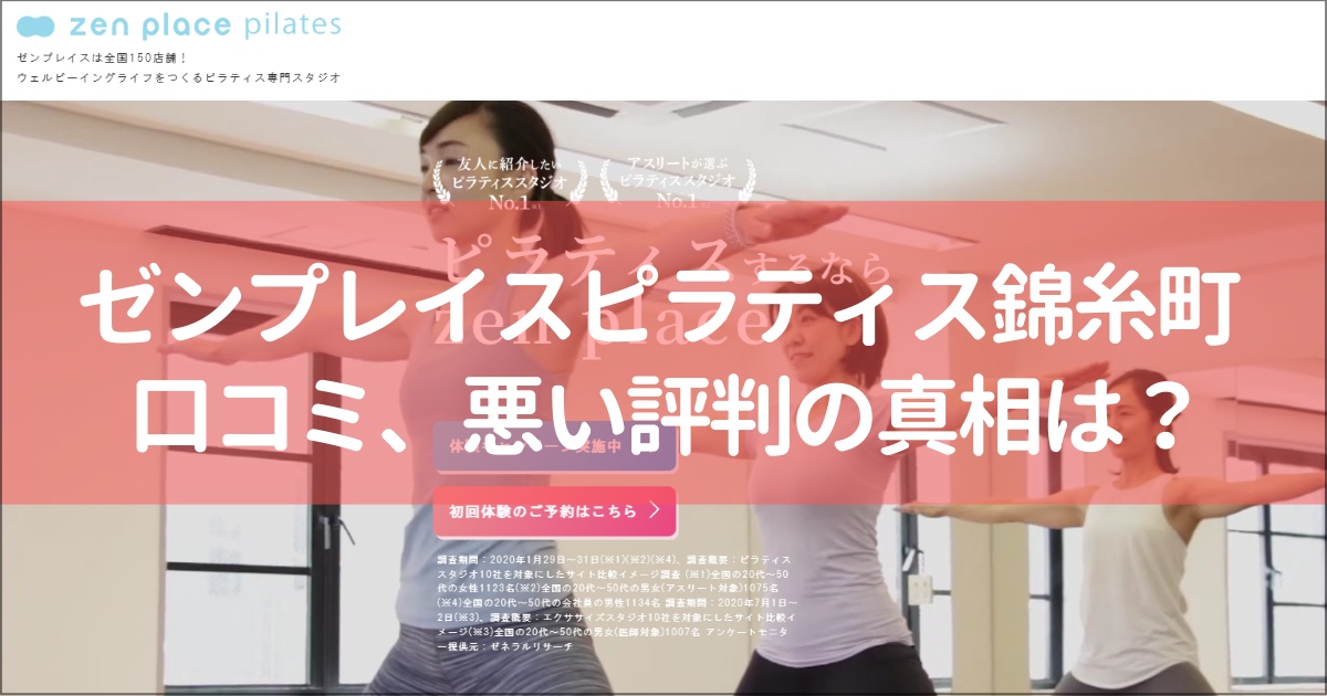 zen place pilates(ゼンプレイスピラティス)錦糸町の口コミ徹底解説！【悪い評判】の真相は？