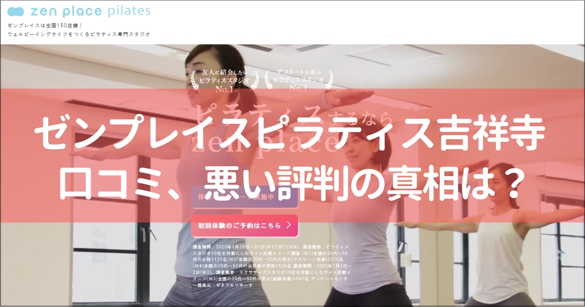 zen place pilates(ゼンプレイスピラティス)吉祥寺の口コミ徹底解説！【悪い評判】の真相は？